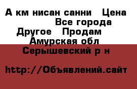 А.км нисан санни › Цена ­ 5 000 - Все города Другое » Продам   . Амурская обл.,Серышевский р-н